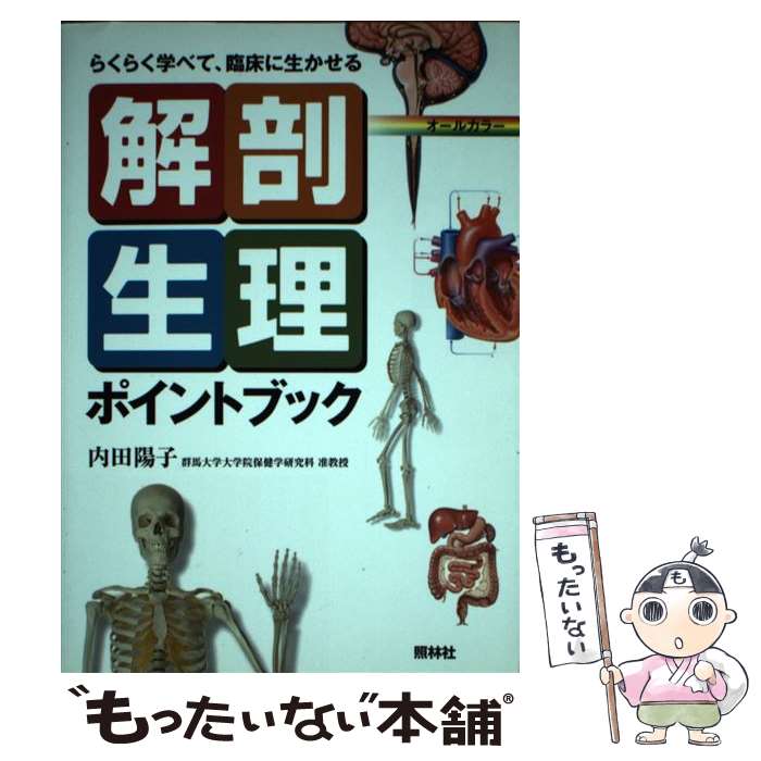 【中古】 解剖生理ポイントブック 