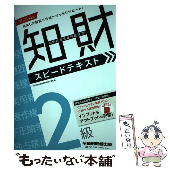 知的財産管理技能検定2級スピードテキスト 2021年度版