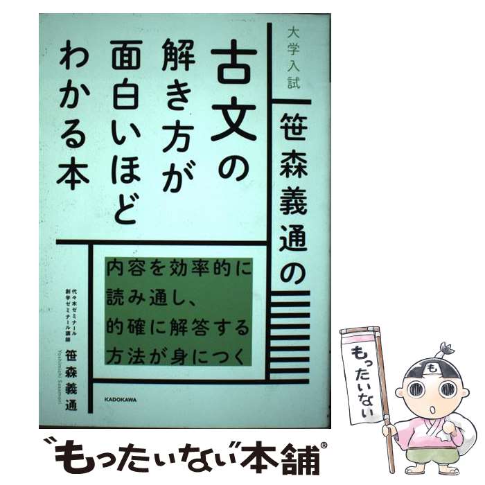  大学入試笹森義通の古文の解き方が面白いほどわかる本 / 笹森 義通 / KADOKAWA 