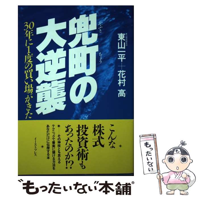 【中古】 兜町の大逆襲 30年に1度の買い場がきた / 東山一平/花村高 / イースト・プレス [単行本]【メール便送料無料】【最短翌日配達対応】