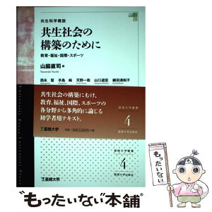 【中古】 共生社会の構築のために 教育・福祉・国際・スポーツ　共生科学概説 / 山脇直司 西永堅 手島純 天野一哉 山口道宏 細田満和子 大 / [単行本]【メール便送料無料】【あす楽対応】