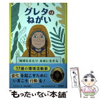 【中古】 グレタのねがい 地球をまもり未来に生きる / ヴァレンティナ・キャメリニ, 杉田七重, 増田ユリヤ / 西村書店 [単行本]【メール便送料無料】【あす楽対応】