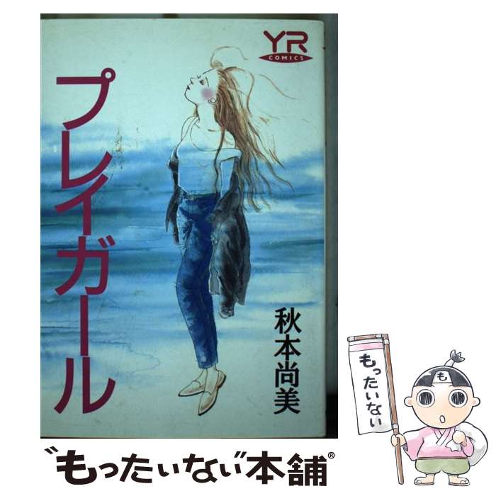 【中古】 プレイガール / 秋本 尚美 / KADOKAWA 単行本 【メール便送料無料】【あす楽対応】