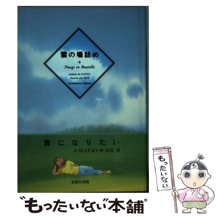 【中古】 雲の壜詰め / HATAO, 永田 萠 / 光琳社出版 [単行本]【メール便送料無料】【最短翌日配達対応】