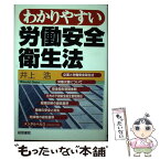 【中古】 わかりやすい労働安全衛生法 / 井上 浩 / 産労総合研究所 [単行本]【メール便送料無料】【あす楽対応】