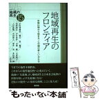 【中古】 地域再生のフロンティア 中国山地から始まるこの国の新しいかたち / 小田切徳美、藤山浩他 / 農山漁村文化協会 [単行本]【メール便送料無料】【あす楽対応】