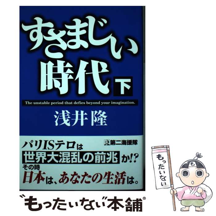著者：浅井 隆出版社：第二海援隊サイズ：単行本ISBN-10：4863351674ISBN-13：9784863351677■こちらの商品もオススメです ● すさまじい時代（上） / 浅井 隆 / 第二海援隊 [単行本] ■通常24時間以内に出荷可能です。※繁忙期やセール等、ご注文数が多い日につきましては　発送まで48時間かかる場合があります。あらかじめご了承ください。 ■メール便は、1冊から送料無料です。※宅配便の場合、2,500円以上送料無料です。※最短翌日配達ご希望の方は、宅配便をご選択下さい。※「代引き」ご希望の方は宅配便をご選択下さい。※配送番号付きのゆうパケットをご希望の場合は、追跡可能メール便（送料210円）をご選択ください。■ただいま、オリジナルカレンダーをプレゼントしております。■お急ぎの方は「もったいない本舗　お急ぎ便店」をご利用ください。最短翌日配送、手数料298円から■まとめ買いの方は「もったいない本舗　おまとめ店」がお買い得です。■中古品ではございますが、良好なコンディションです。決済は、クレジットカード、代引き等、各種決済方法がご利用可能です。■万が一品質に不備が有った場合は、返金対応。■クリーニング済み。■商品画像に「帯」が付いているものがありますが、中古品のため、実際の商品には付いていない場合がございます。■商品状態の表記につきまして・非常に良い：　　使用されてはいますが、　　非常にきれいな状態です。　　書き込みや線引きはありません。・良い：　　比較的綺麗な状態の商品です。　　ページやカバーに欠品はありません。　　文章を読むのに支障はありません。・可：　　文章が問題なく読める状態の商品です。　　マーカーやペンで書込があることがあります。　　商品の痛みがある場合があります。