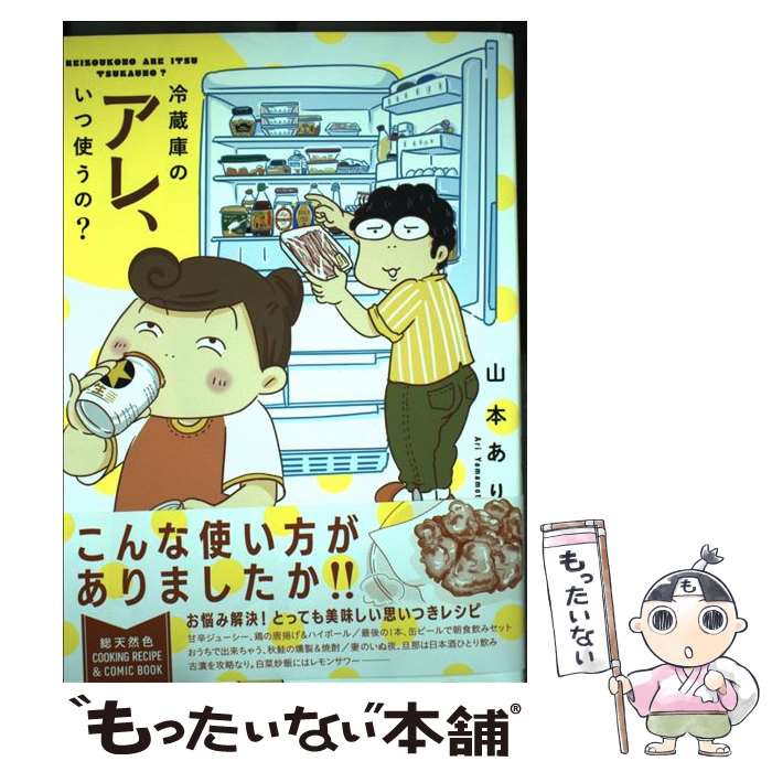 【中古】 冷蔵庫のアレ、いつ使うの？ / 山本 あり / 幻冬舎コミックス [単行本（ソフトカバー） ...