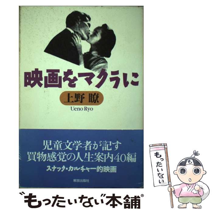 【中古】 映画をマクラに / 上野 瞭 / 解放出版社 [単行本]【メール便送料無料】【あす楽対応】