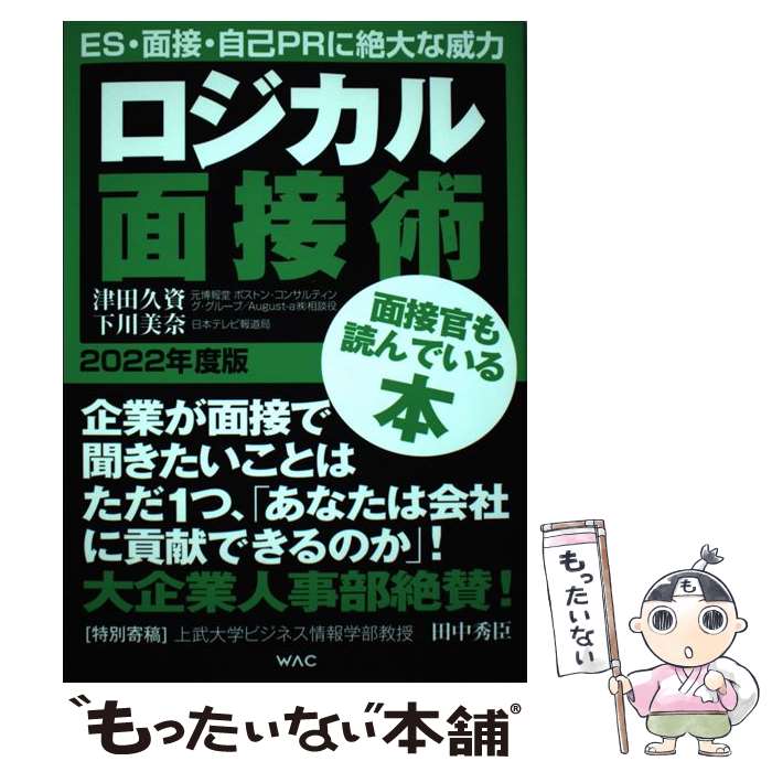 【中古】 ロジカル面接術 2022年版 / 津田久資 下川美奈 田中秀臣 / ワック 単行本 【メール便送料無料】【あす楽対応】