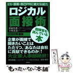 【中古】 ロジカル面接術 2022年版 / 津田久資・下川美奈・田中秀臣 / ワック [単行本]【メール便送料無料】【あす楽対応】