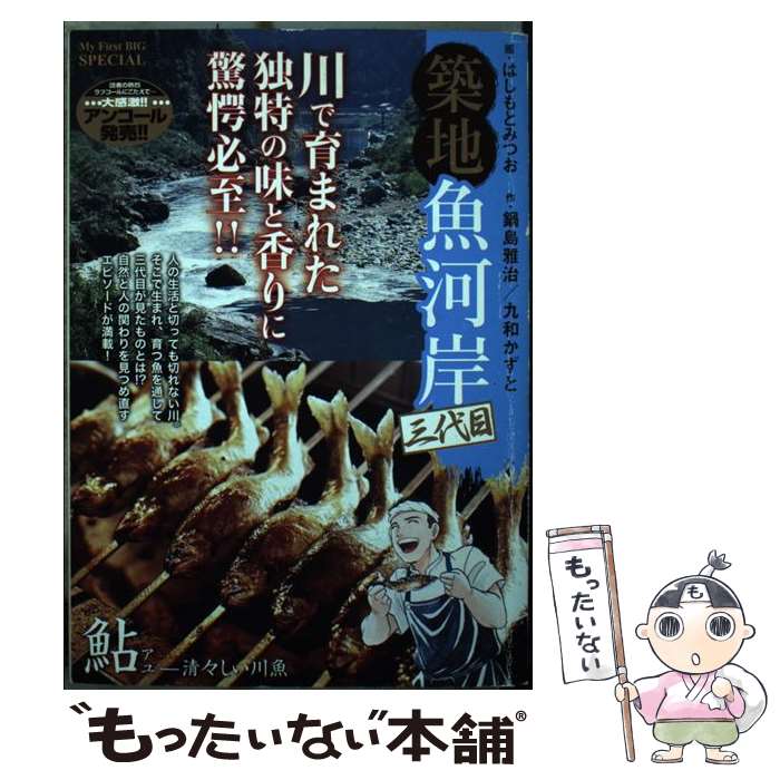 【中古】 築地魚河岸三代目（鮎ー清々しい川魚） / はしもと みつお, 鍋島 雅治, 九和 かずと / 小学館 [ムック]【メール便送料無料】【最短翌日配達対応】
