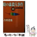  時の森殺人事件 1 / 吉村 達也 / 角川春樹事務所 