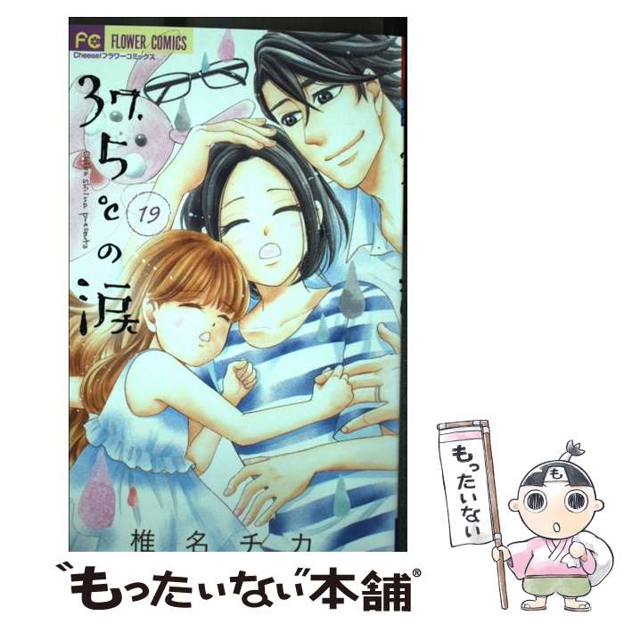 Kodansha Kiss Kc - 【中古】 37．5℃の涙（19） / 椎名 チカ / 小学館サービス [コミック]【メール便送料無料】【最短翌日配達対応】