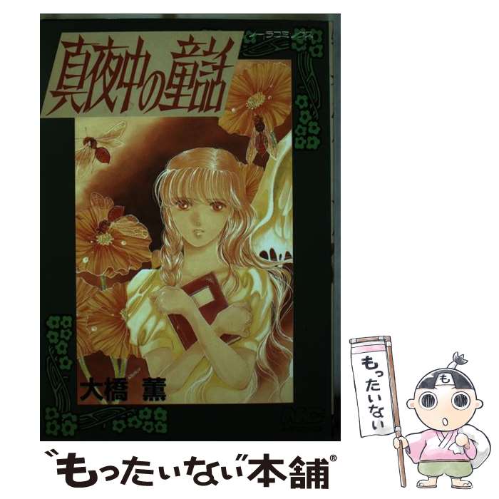 楽天市場】大橋薫（漫画家）の通販
