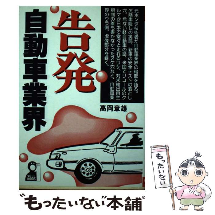 楽天もったいない本舗　楽天市場店【中古】 告発・自動車業界 / 高岡 章雄 / エール出版社 [単行本]【メール便送料無料】【あす楽対応】