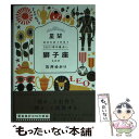 【中古】 星栞2021年の星占い獅子座 / 石井ゆかり / 幻冬舎コミックス [文庫]【メール便送料無料】【あす楽対応】