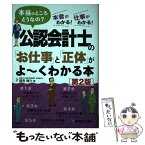 【中古】 公認会計士の「お仕事」と「正体」がよ～くわかる本 本当のところどうなの？　本音がわかる！仕事がわかる 第2版 / 国見 健介 / [単行本]【メール便送料無料】【あす楽対応】