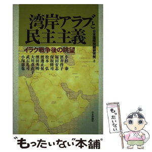 【中古】 湾岸アラブと民主主義 イラク戦争後の眺望 / 日本国際問題研究所, 小杉 泰 / 日本評論社 [単行本]【メール便送料無料】【あす楽対応】