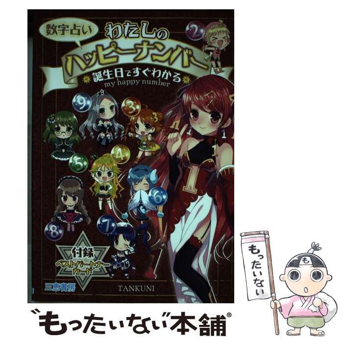 【中古】 数字占いわたしのハッピーナンバー / TANKUNI / 三恵書房 [単行本]【メー...
