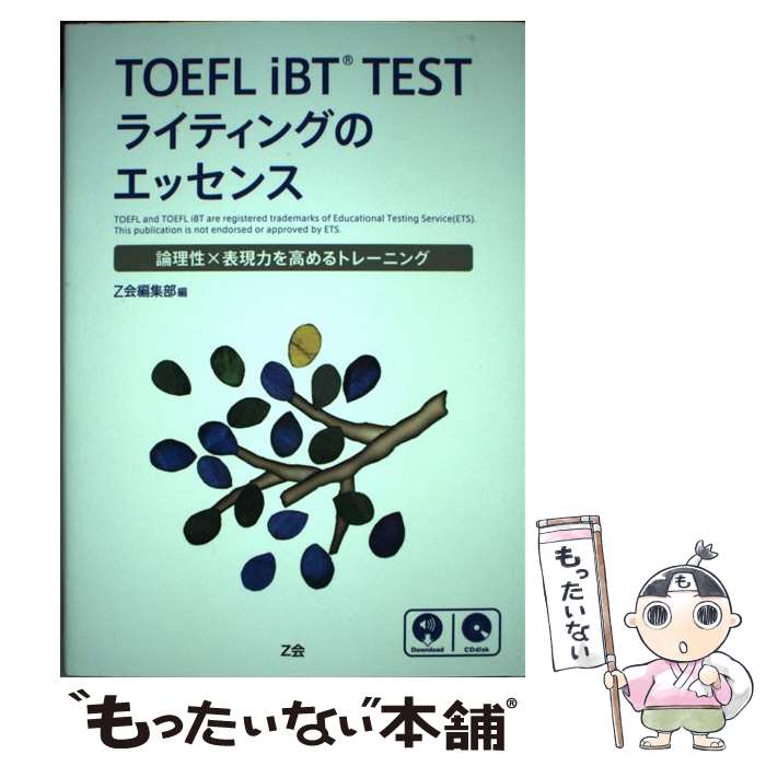 【中古】 TOEFL iBT TESTライティングのエッセンス / Z会編集部 / Z会 単行本（ソフトカバー） 【メール便送料無料】【最短翌日配達対応】