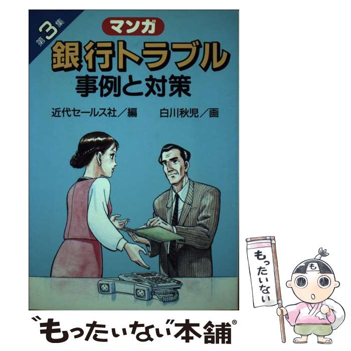 【中古】 マンガ銀行トラブル事例と対策 第3集 / 近代