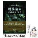 【中古】 財務諸表の読み方・見方 新会社法対応 第2版 / 古田 清和 / 商事法務 [単行本]【メール便送料無料】【あす楽対応】