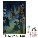 【中古】 ふりそで傘 女目明かしおけい捕物帖 / 聖 龍人 / ベストセラーズ [文庫]【メール便送料無料】【あす楽対応】