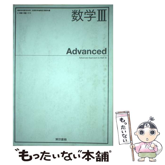 [중고] 수학 3 Advanced (수 3 315) / 도쿄 서적 / 타마노 히로카와 고노 토키 외 32 명 / 도쿄 서적 [기타] [메일 서비스 무료 배송] [최단 다음날 배달 대응]