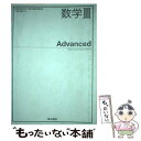 【中古】 数学3 Advanced (数3 315) / 東京書籍 / 俣野博 河野俊丈 ほか32名 / 東京書籍 その他 【メール便送料無料】【あす楽対応】