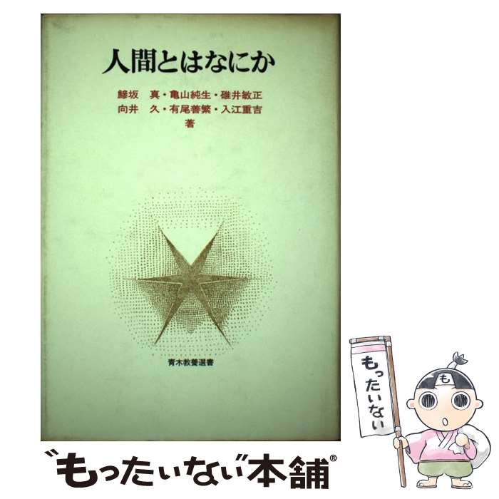 【中古】 人間とはなにか 青木教養選書 鯵坂真 ,亀山純生 ,碓井敏正 ,向井久 ,有尾善繁 / 鯵坂 真 / 青木書店 [単行本]【メール便送料無料】【最短翌日配達対応】