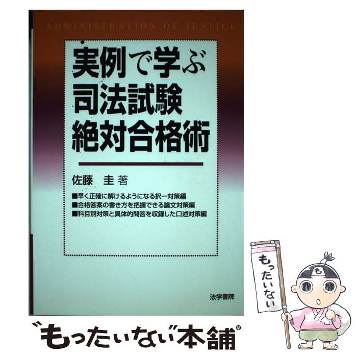 【中古】 実例で学ぶ司法試験絶対合格術 / 佐藤 圭 / 法学書院 [単行本]【メール便送料無料】【あす楽対応】