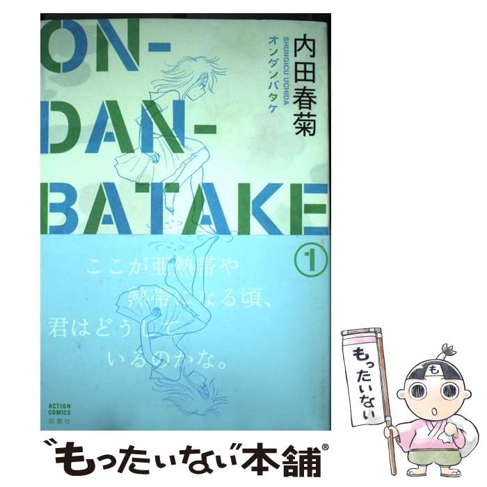  ONーDANーBATAKE（1） / 内田 春菊 / 双葉社 