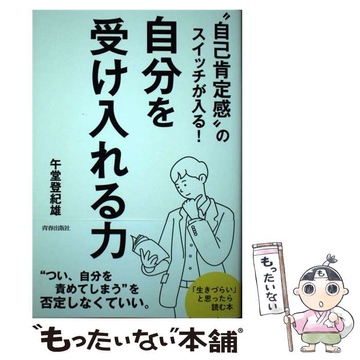 【中古】 “自己肯定感”のスイッチが入る!自分を受け入れる力 午堂登紀雄 / 午堂 登紀雄 / 青春出版社 [単行本（ソフトカバー）]【メール便送料無料】【最短翌日配達対応】