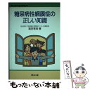  糖尿病性網膜症の正しい知識 / 福田 雅俊 / 南江堂 