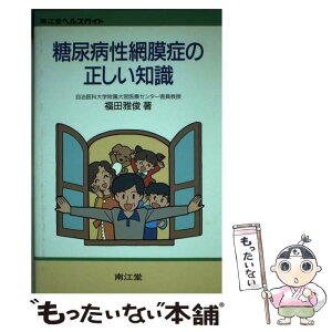 【中古】 糖尿病性網膜症の正しい知識 / 福田 雅俊 / 南江堂 [単行本]【メール便送料無料】【あす楽対応】