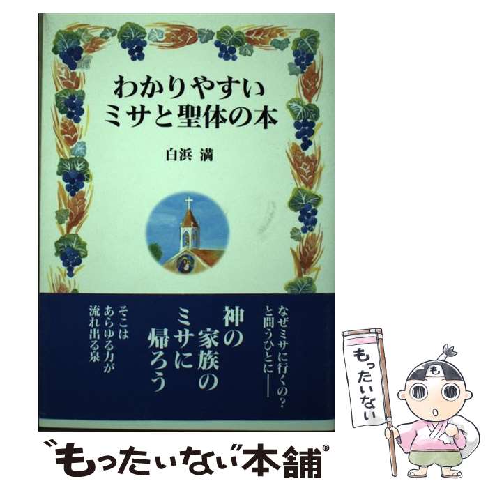 【中古】 わかりやすいミサと聖体の本 / 白浜 満 / 女子