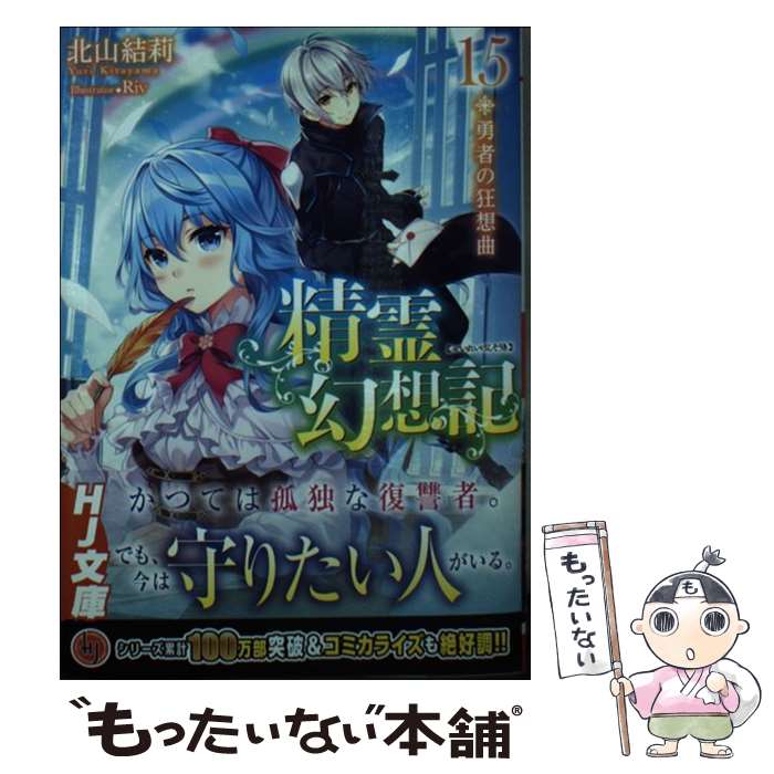 【中古】 精霊幻想記 15.勇者の狂想曲 / 北山結莉, Riv / ホビージャパン [文庫]【メール便送料無料】【最短翌日配達対応】