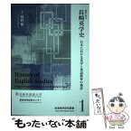 【中古】 資料に見る長崎英学史 日本における英学と英語教育の発祥 / 姫野 順一, 新長崎学研究センター / 長崎文献社 [単行本]【メール便送料無料】【あす楽対応】