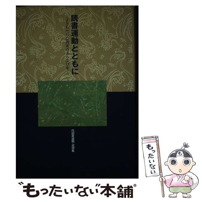 【中古】 読書運動とともに / 代田昇遺稿 追悼集編集委員会 / ポプラ社 [単行本]【メール便送料無料】【最短翌日配達対応】