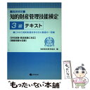  知的財産管理技能検定3級テキスト 国家検定 / 知的財産教育協会 / アップロード 