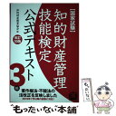 【中古】 知的財産管理技能検定3級公式テキスト 国家試験 著作権法 不競法の法改正を反映しました 改訂10版 / 知的財産教育協会 / アッ 単行本 【メール便送料無料】【あす楽対応】