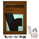 【中古】 語句を中心とした説明文の段階指導 / 岩手県水沢市立常盤小学校 / 東洋館出版社 単行本 【メール便送料無料】【あす楽対応】