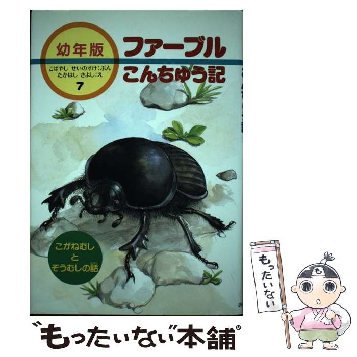 Amazon.co.jp: 新版幼年版・ファーブルこんちゅう記 全10巻