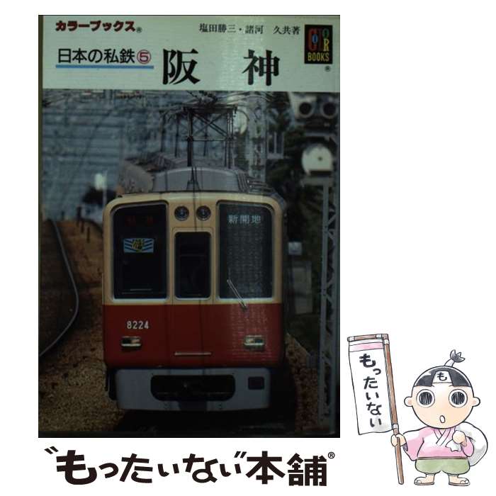 【中古】 日本の私鉄5　阪神 / 塩田 勝三, 諸河 久 / 保育社 [文庫]【メール便送料無料】【最短翌日配..