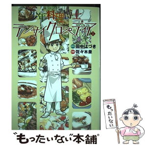 【中古】 少年料理博士テンサイクロペディア 1 / 佐々木 泉, 田中 はづき, 1300 / 小学館 [単行本]【メール便送料無料】【あす楽対応】