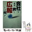 【中古】 会社を救う広報とは何か / 萩原 誠 / 彩流社 [単行本]【メール便送料無料】【あす楽対応】