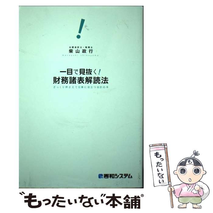 【中古】 一目で見抜く！財務諸表解読法 / 柴山 政行 / 秀和システム [単行本]【メール便送料無料】【最短翌日配達対応】