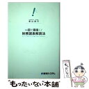 著者：柴山 政行出版社：秀和システムサイズ：単行本ISBN-10：4798019917ISBN-13：9784798019918■通常24時間以内に出荷可能です。※繁忙期やセール等、ご注文数が多い日につきましては　発送まで48時間かかる場合があります。あらかじめご了承ください。 ■メール便は、1冊から送料無料です。※宅配便の場合、2,500円以上送料無料です。※あす楽ご希望の方は、宅配便をご選択下さい。※「代引き」ご希望の方は宅配便をご選択下さい。※配送番号付きのゆうパケットをご希望の場合は、追跡可能メール便（送料210円）をご選択ください。■ただいま、オリジナルカレンダーをプレゼントしております。■お急ぎの方は「もったいない本舗　お急ぎ便店」をご利用ください。最短翌日配送、手数料298円から■まとめ買いの方は「もったいない本舗　おまとめ店」がお買い得です。■中古品ではございますが、良好なコンディションです。決済は、クレジットカード、代引き等、各種決済方法がご利用可能です。■万が一品質に不備が有った場合は、返金対応。■クリーニング済み。■商品画像に「帯」が付いているものがありますが、中古品のため、実際の商品には付いていない場合がございます。■商品状態の表記につきまして・非常に良い：　　使用されてはいますが、　　非常にきれいな状態です。　　書き込みや線引きはありません。・良い：　　比較的綺麗な状態の商品です。　　ページやカバーに欠品はありません。　　文章を読むのに支障はありません。・可：　　文章が問題なく読める状態の商品です。　　マーカーやペンで書込があることがあります。　　商品の痛みがある場合があります。