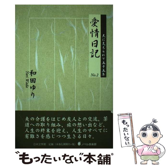 【中古】 愛情日記 no．2 / 和田 ゆり / 日本文学館 [単行本]【メール便送料無料】【あす楽対応】